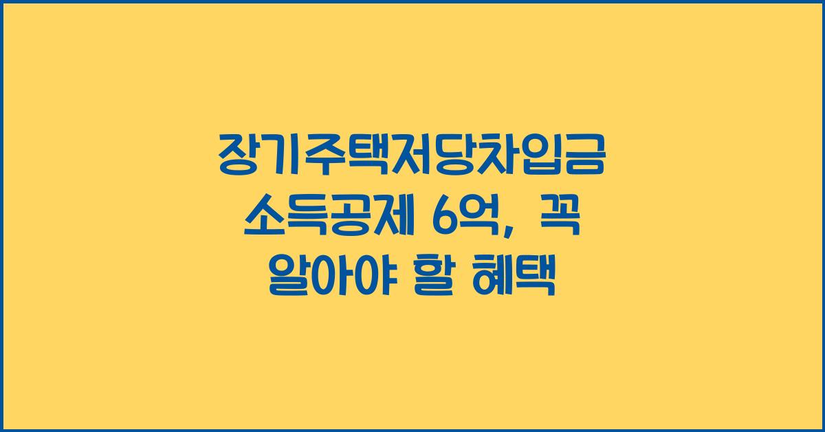 장기주택저당차입금 소득공제 6억