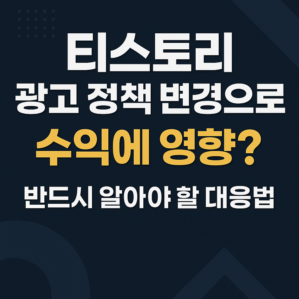 티스토리 광고 정책 변경으로 수익에 영향 반드시 알아야 할 대응법
