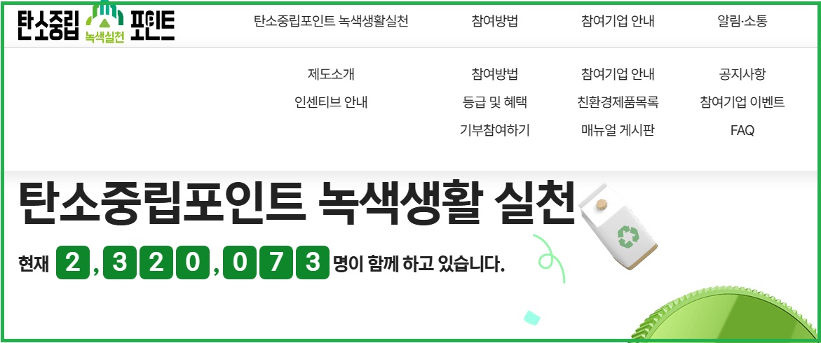 탄소중립포인트 녹색생활 실천 홈페이지 메인화면 모습