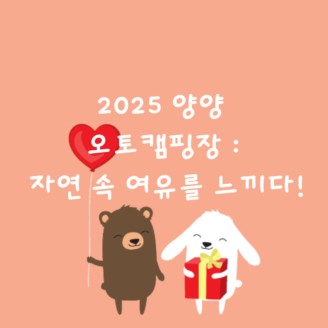 🏕️ 2025 양양 오토캠핑장 : 자연 속 여유를 느끼다!