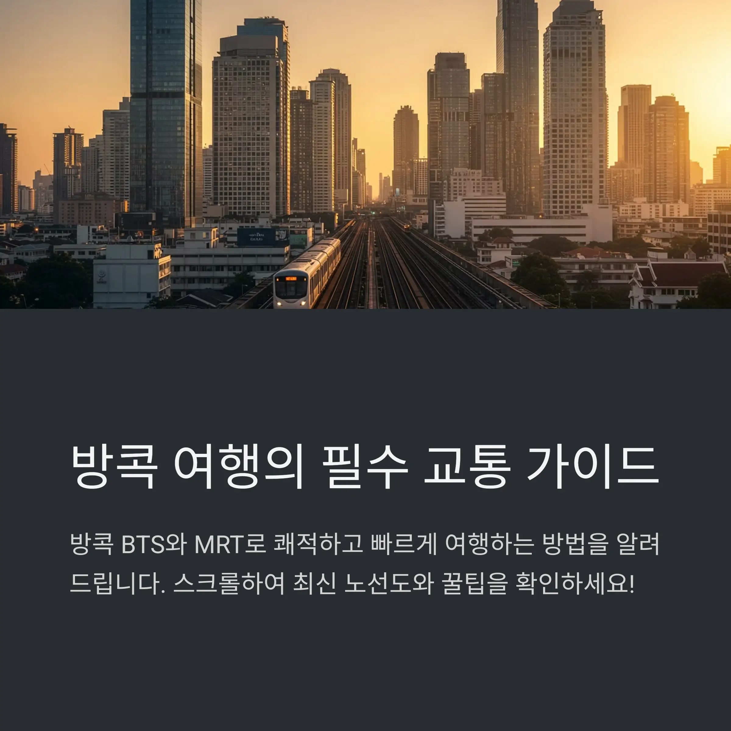 방콕 BTS (스카이트레인) 노선 개요