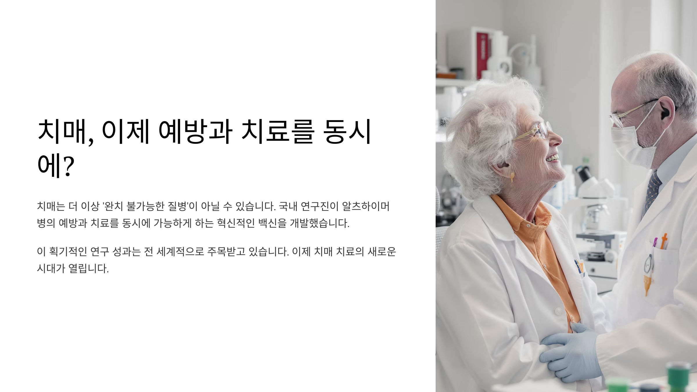 차세대 알츠하이머 치매 백신 국내 최초 개발 효과는?