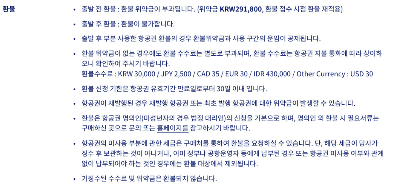 해외 출발 대한항공 항공권 환불, 왜 수수료가 무조건 붙을까?