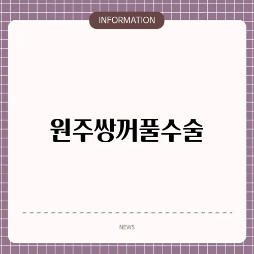 원주쌍꺼풀수술