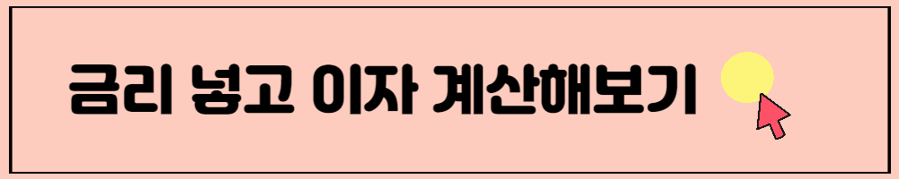 금리넣고 이자계산해보기