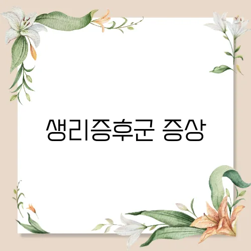 생리증후군 증상