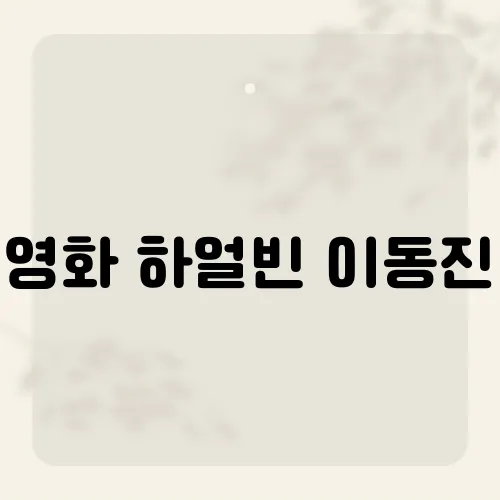 영화 하얼빈 이동진, 평론가의 한 줄 평에 담긴 의미는?