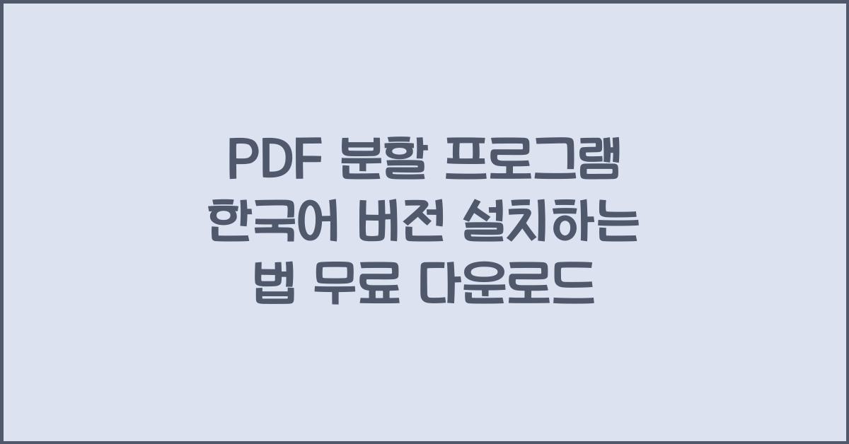 PDF 분할 프로그램 한국어 버전 설치하는 법