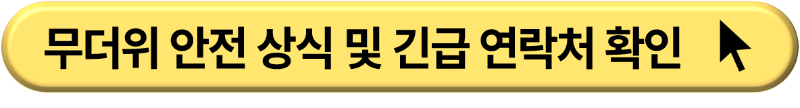 폭염 무더위 행동 요령