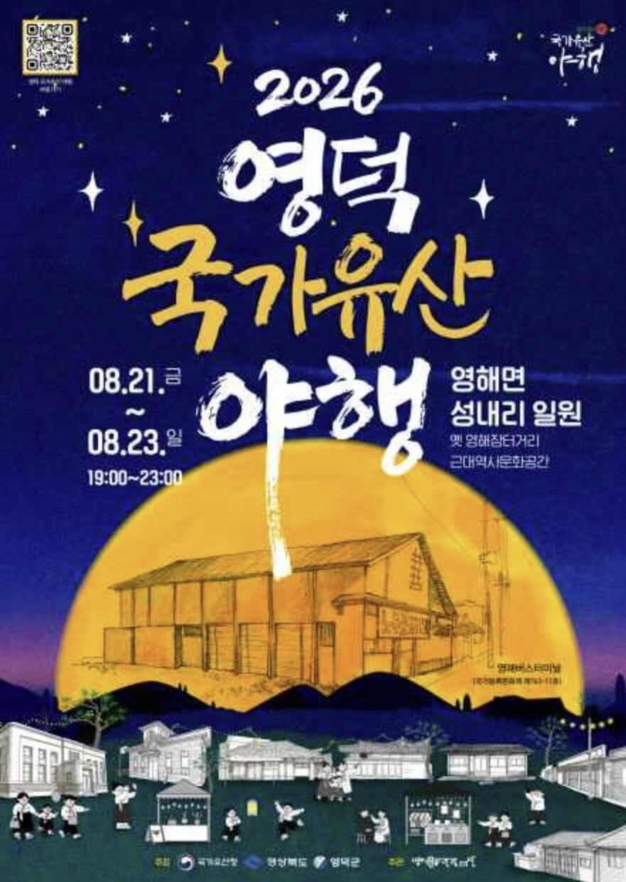영덕 국가유산 야행