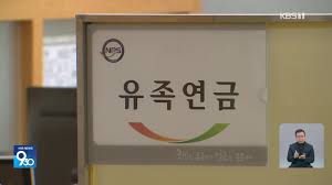 유족연금 신청