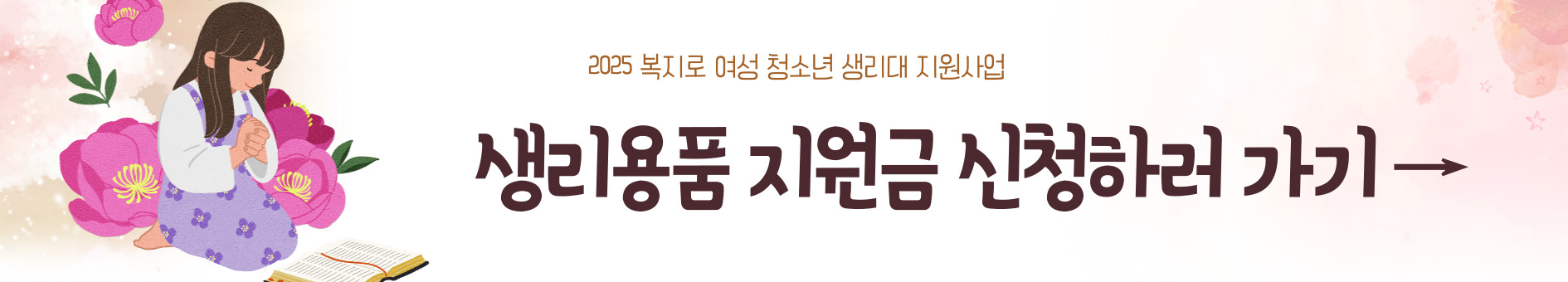 여성 청소년 생리용품 지원사업