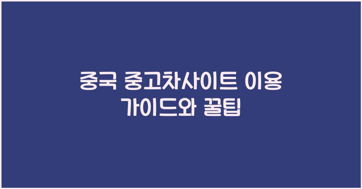 중국 중고차사이트