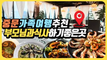 제주 부모님과 여행코스 추천 효도 여행지 완전정리_20