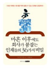 마흔 이후에도 회사가 붙잡는 인재들의 36가지 비밀