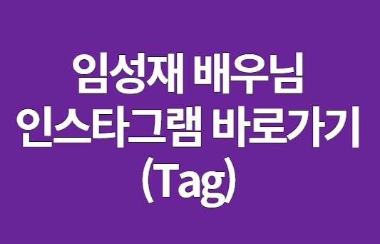 임성재 배우님 인스타그램 Tag 바로가기