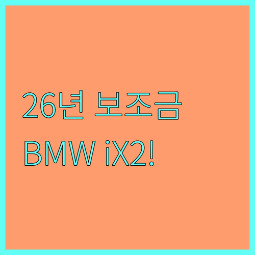 2026년 달라지는 전기차 보조금 정..