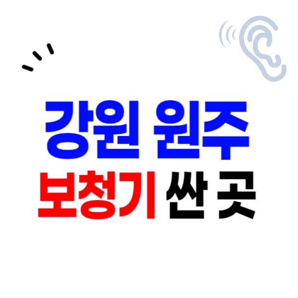 원주시 보청기 가격비교 잘하는 곳 싼 센터 추천 지원금/보조금 할인 신청 난청 상담