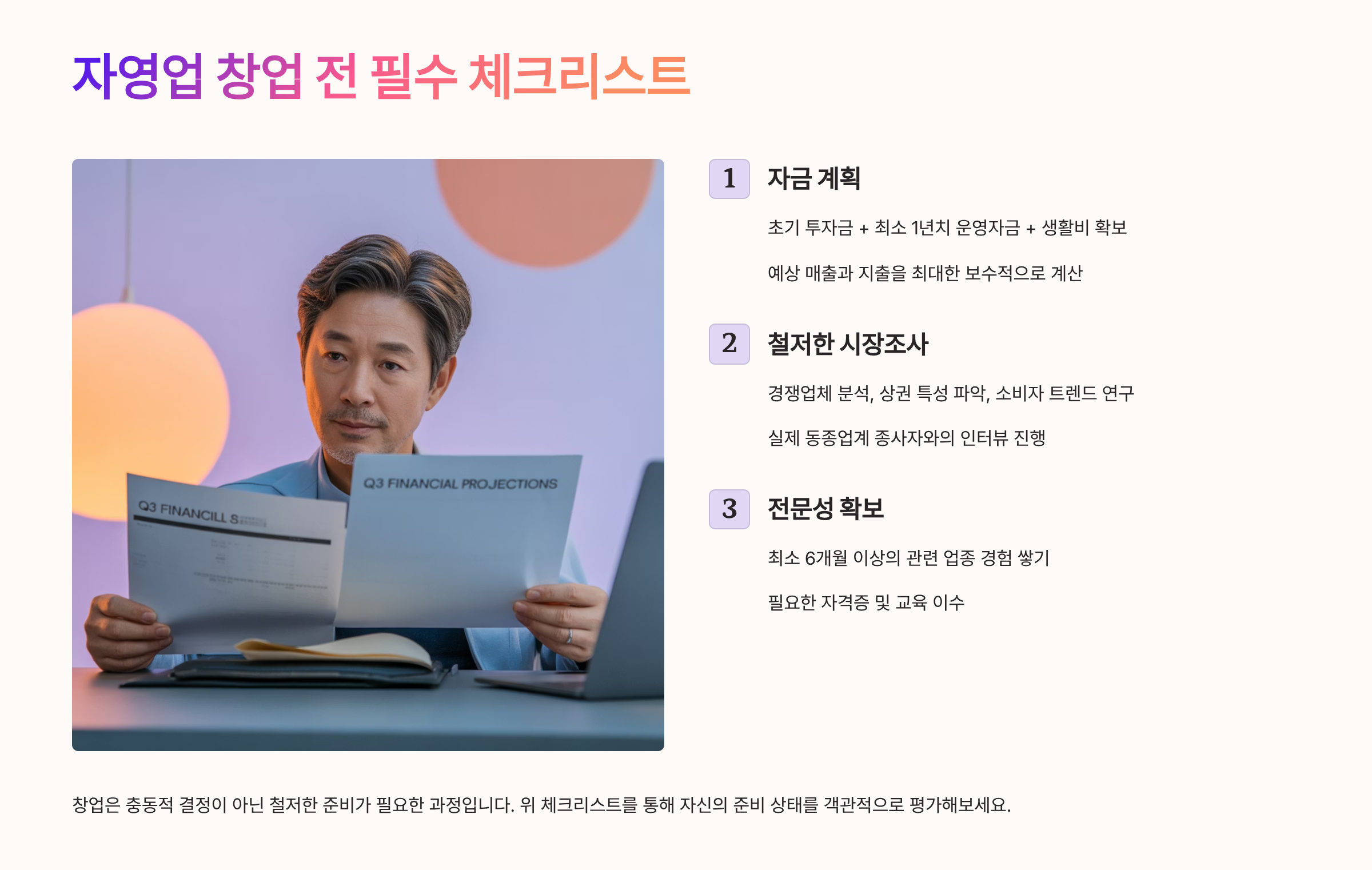 자영업 창업 전 필수 체크리스트