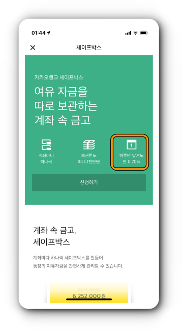 카카오뱅크 세이프박스 금리