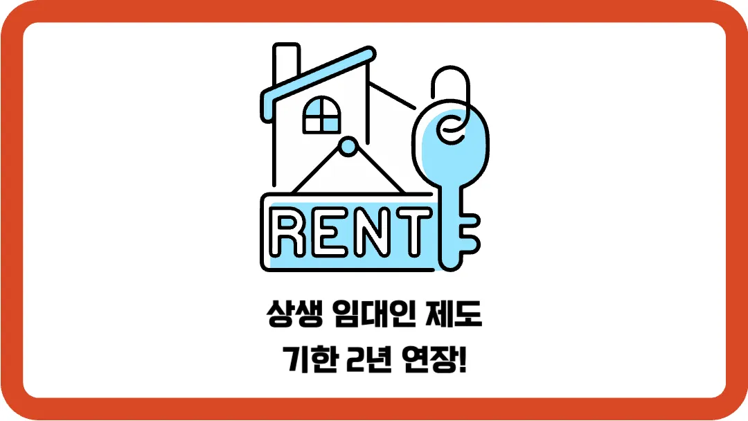 상생-임대인-제도-기한-2년-연장