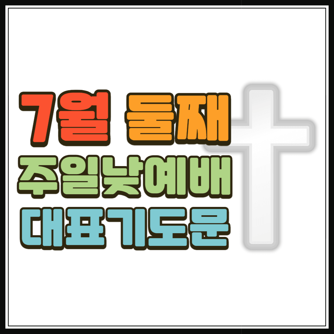 7월 둘째 주일낮예배 대표기도문