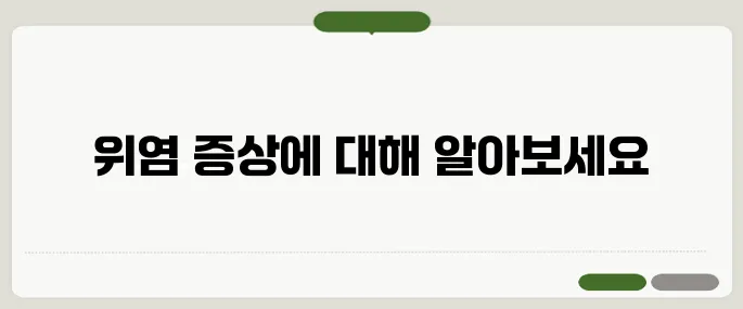 만성 표재성 위염 증상 정리 속 쓰림과 소화불량 반복된다면