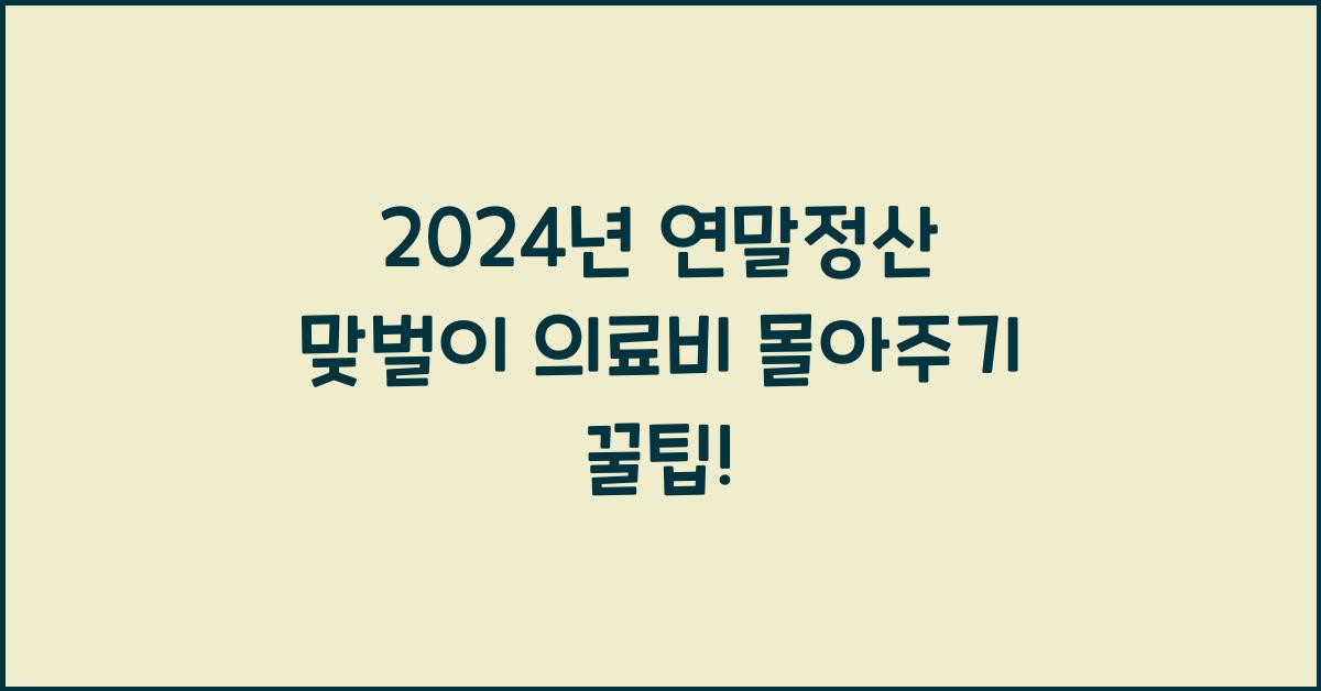 연말정산 맞벌이 의료비 몰아주기