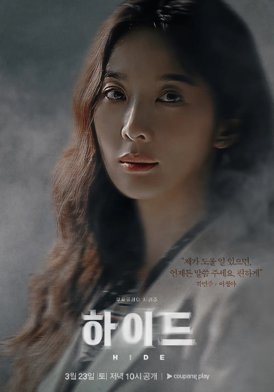 <하이드> 뜻 원작 결말 다시보기 등장인물 인물관계도 이보영