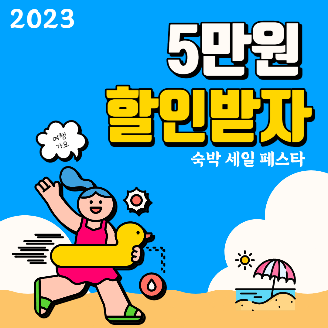 2023_숙박_세일_페스타_썸네일