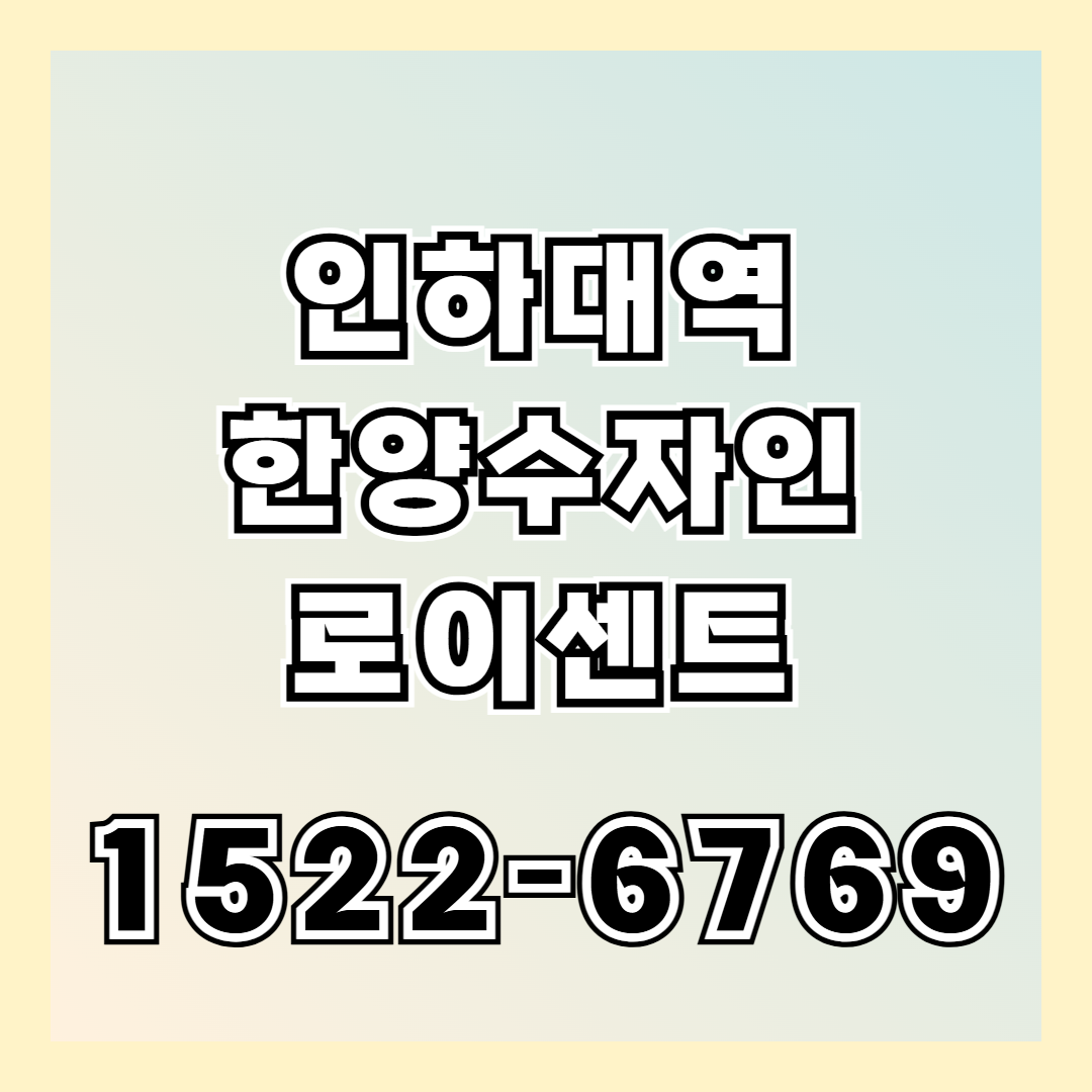 인천 미추홀구 용현동에 공급되는 인하대역 한양수자인 로이센트 아파트