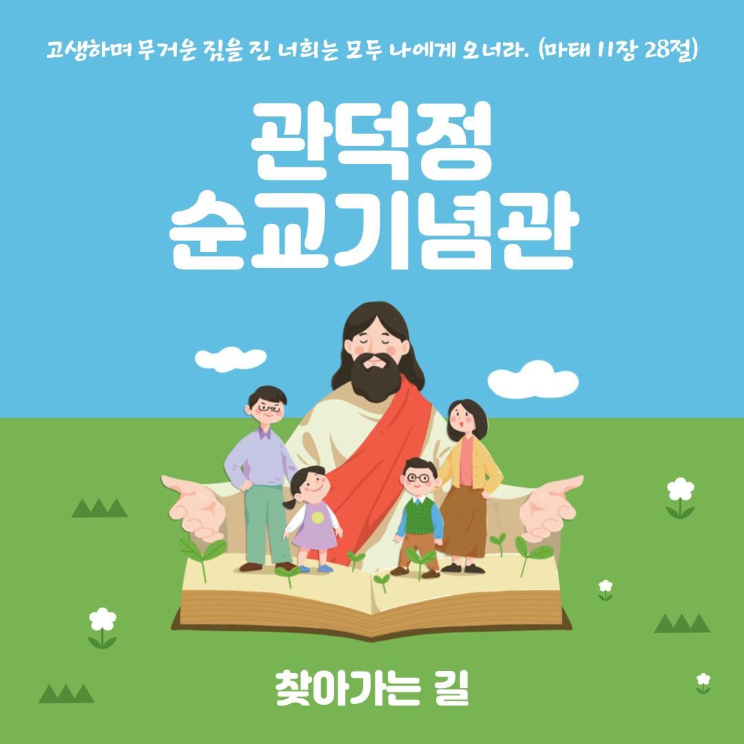 대구 관덕정순교기념관 찾아가는 길