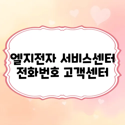 엘지전자 서비스센터 전화번호 고객센터