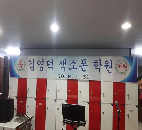 김영덕색소폰실용음악학원