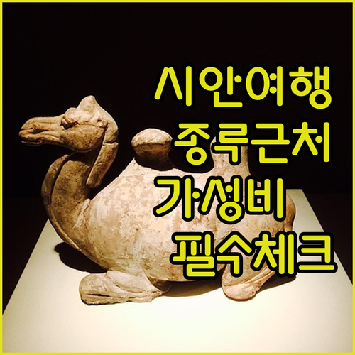 시안 여행 호텔 위치 가이드와 종루 ..