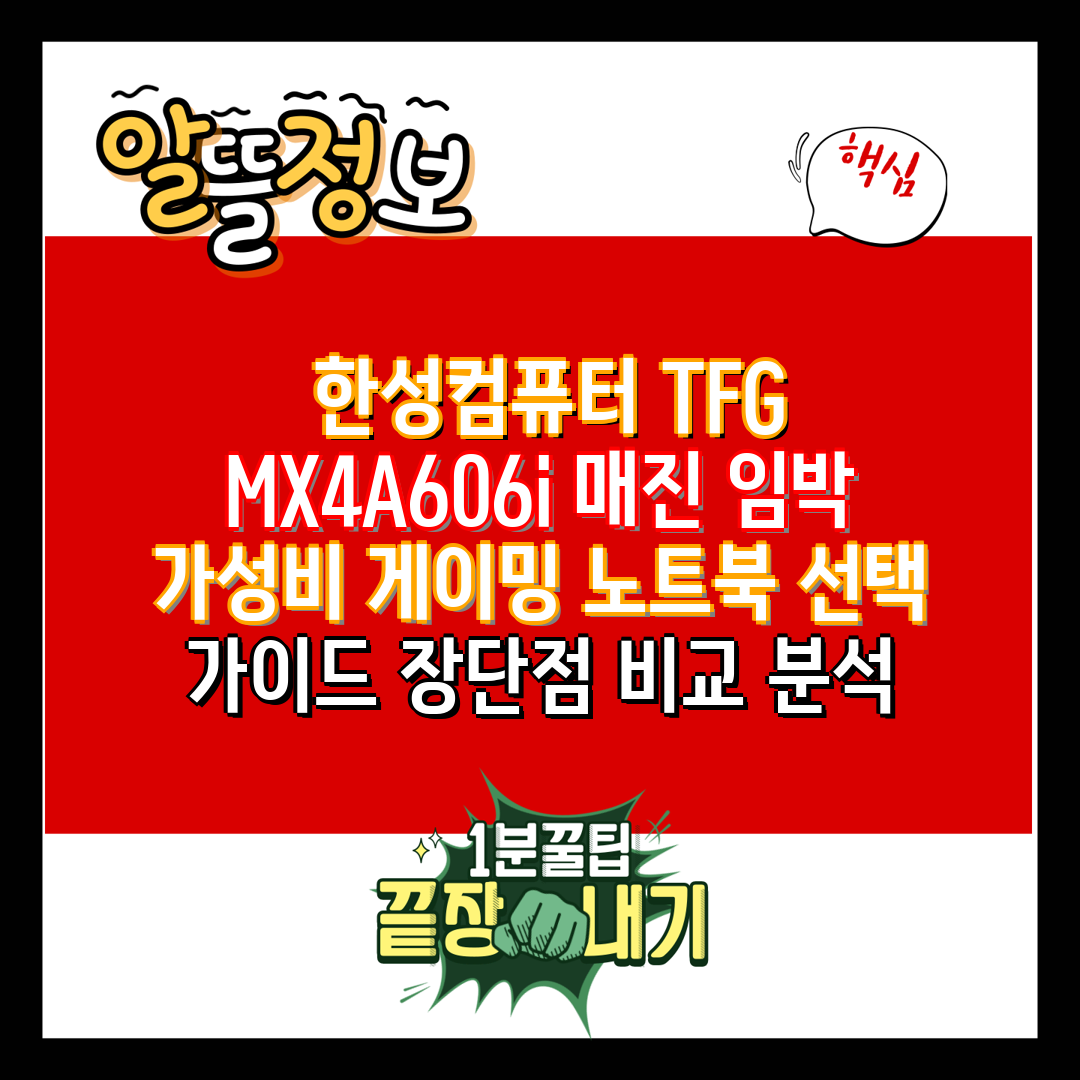  한성컴퓨터 TFG MX4A606i 매진 임박  가성비