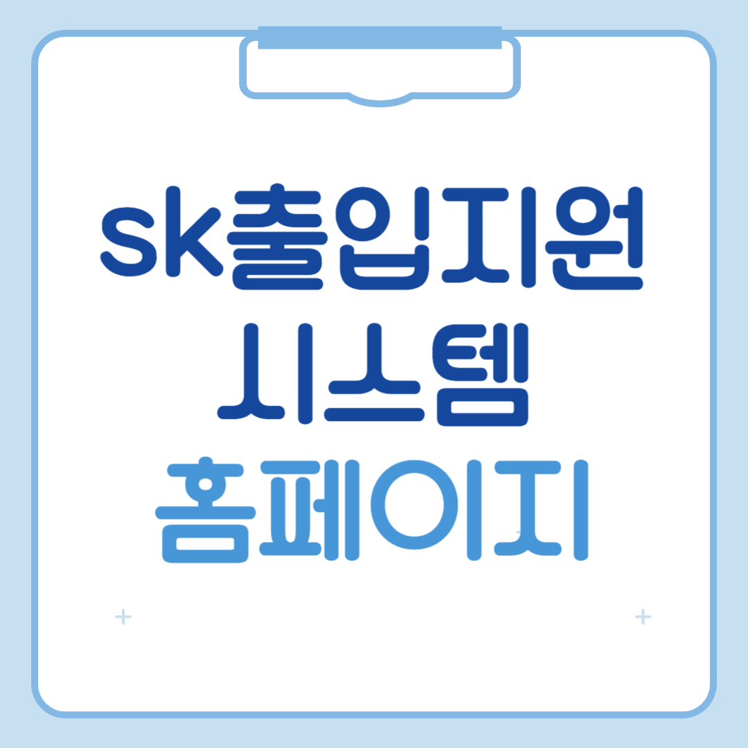 sk출입지원시스템