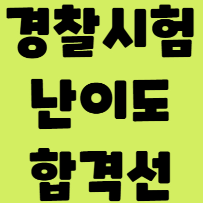 2022-경찰시험-난이도