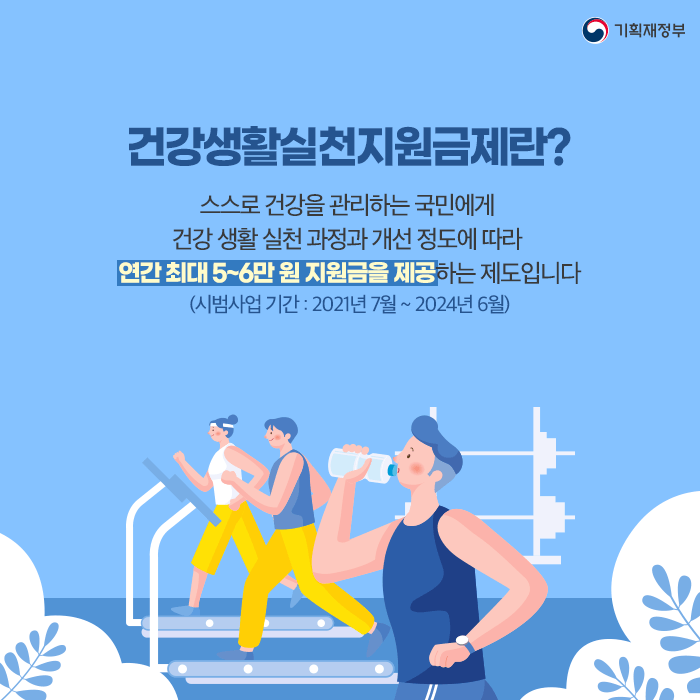 건강생활실천지원금제 신청 방법과 혜택