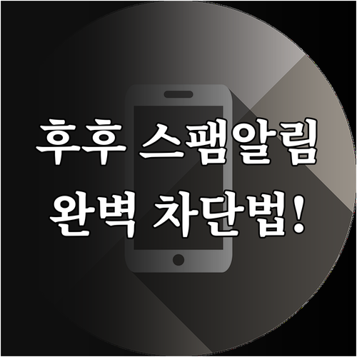 후후 스팸 차단 앱 알림 끄기 및 실..