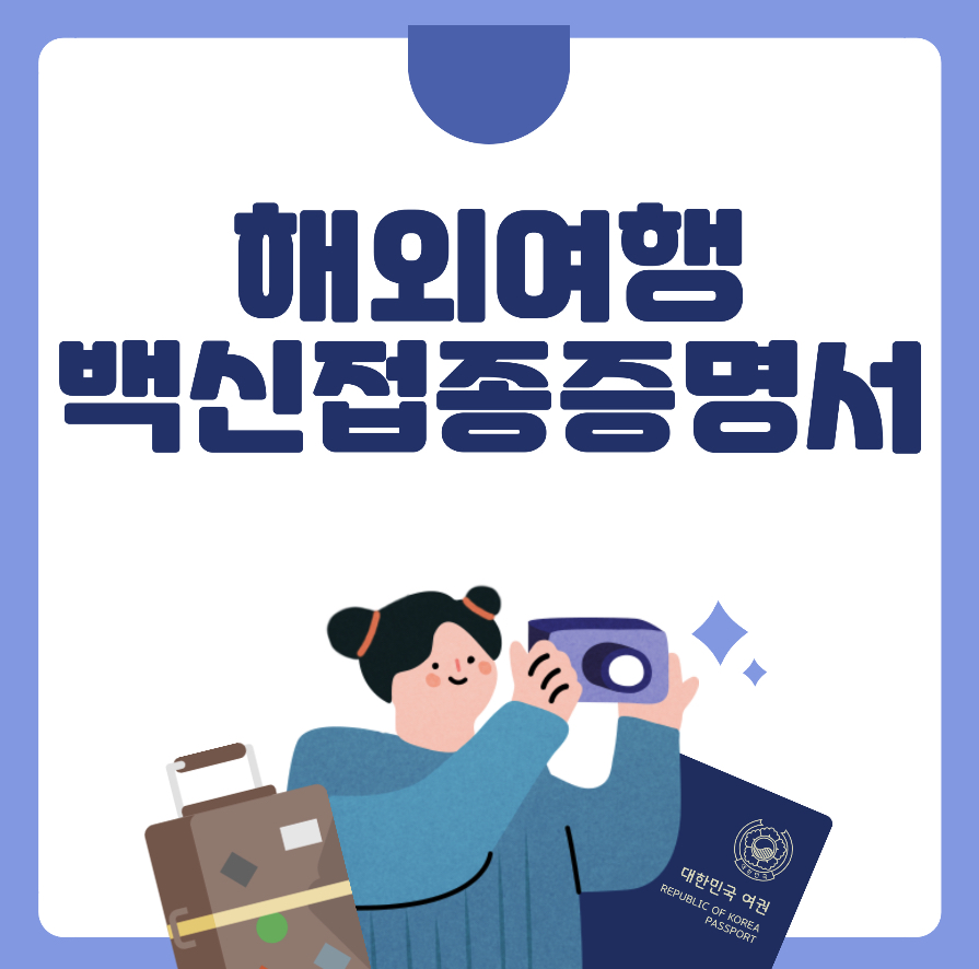 해외여행백신접종증명서
