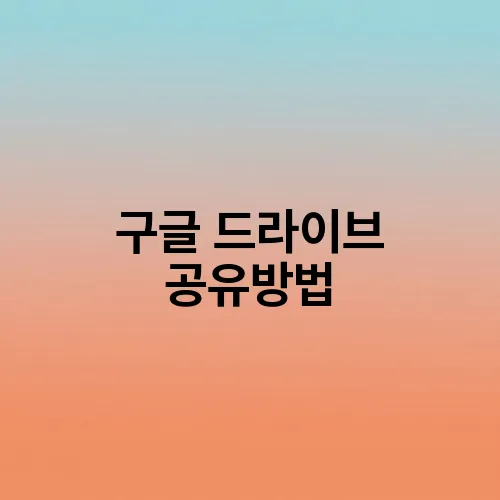 구글 드라이브 공유방법