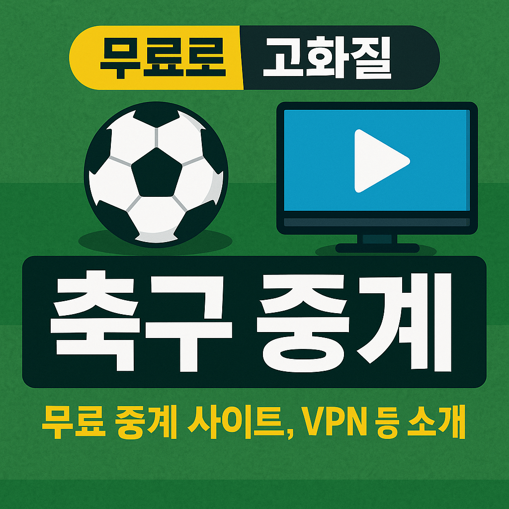 프리미어리그 중계, 챔피언스리그 무료보기, K리그 실시간 스트리밍, VPN 스포츠 중계, 고화질 축구 무료 중계, 해외 축구 시청, 스포츠 라이브 방송, 무료 스포츠 IPTV