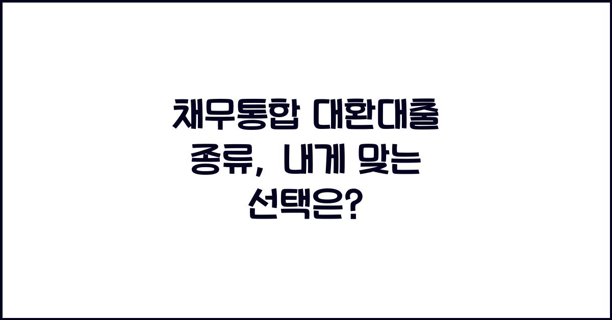 채무통합 대환대출 종류