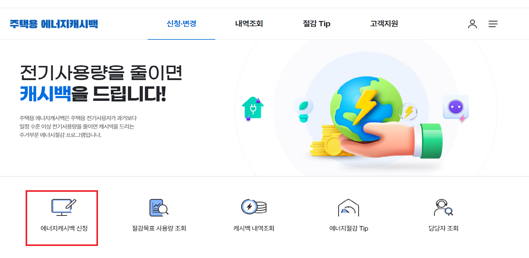 한전-에너지-캐시백-신청방법