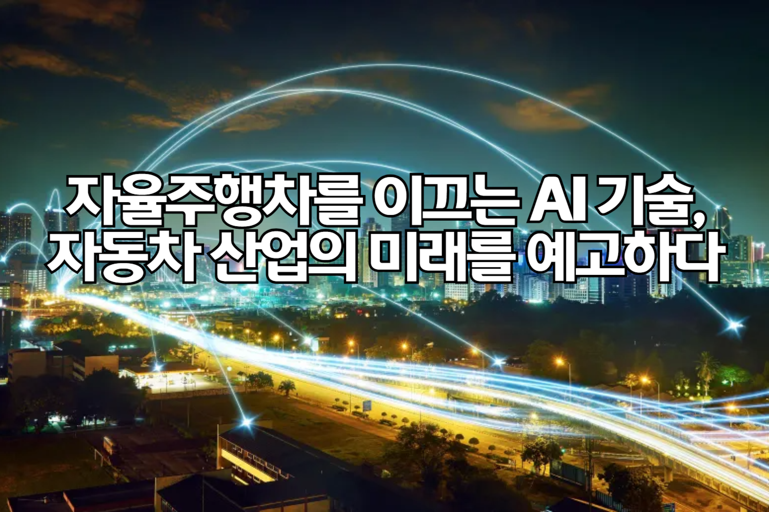 자율주행차를 이끄는 AI 기술, 자동차 산업의 미래를 예고하다