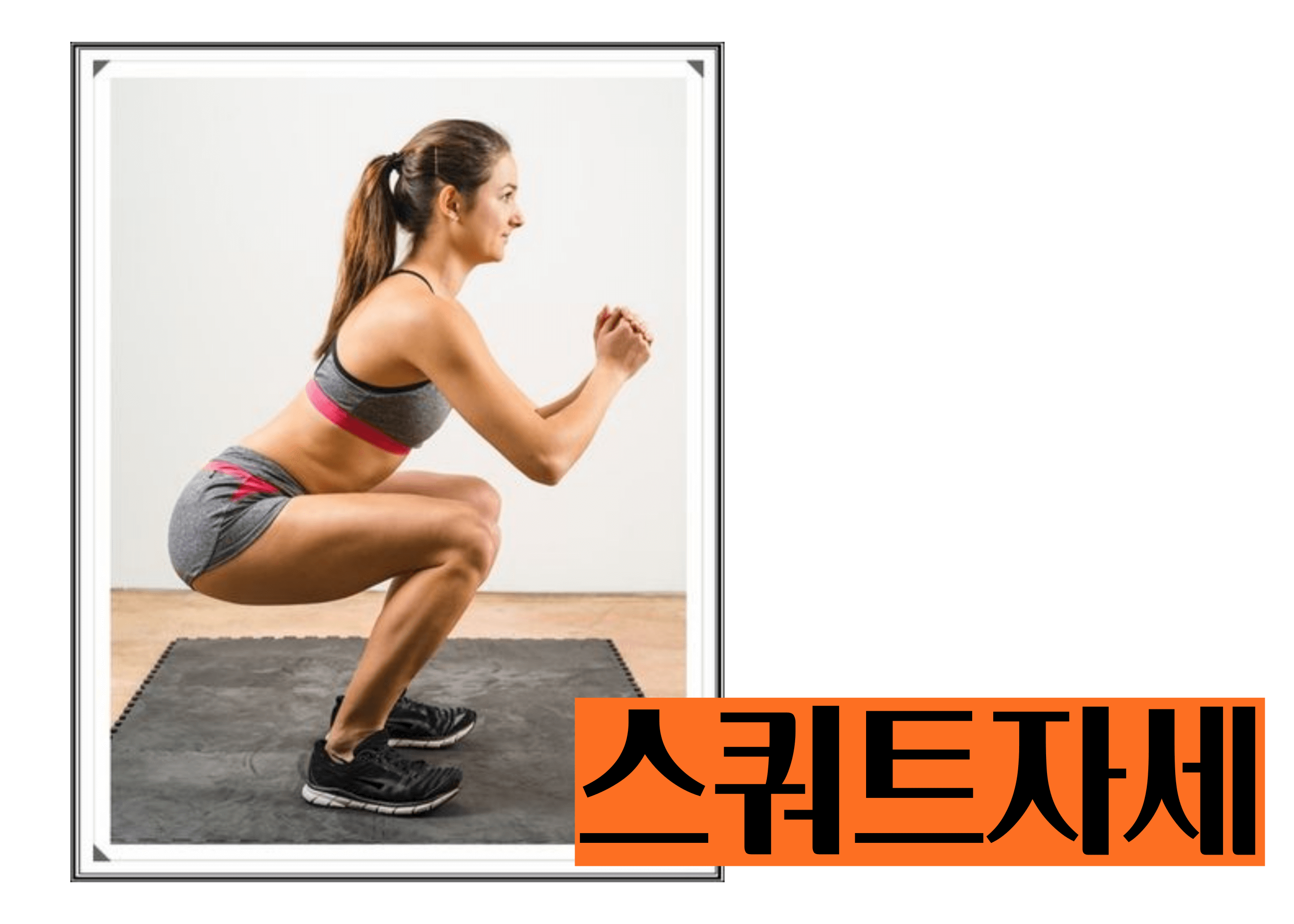 프리레틱스 홈트 스쿼트