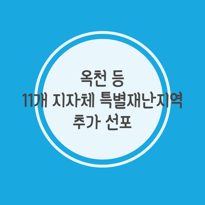 옥천 부여 익산 안동 등 11개 지자체 특별재난지역 추가 선포