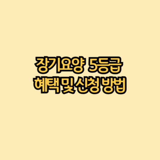 장기요양5등급-혜택-및-신청방법