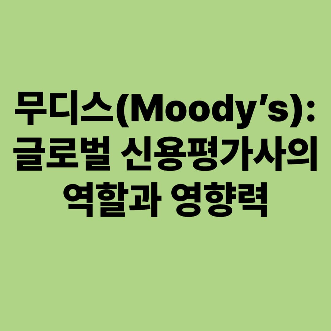 무디스(Moody’s): 글로벌 신용평가사의 역할과 영향력